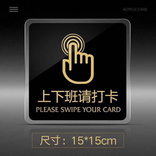 牌亚克力门牌上班请打卡学校企业公司工厂标志牌 上下班打卡 15x15cm