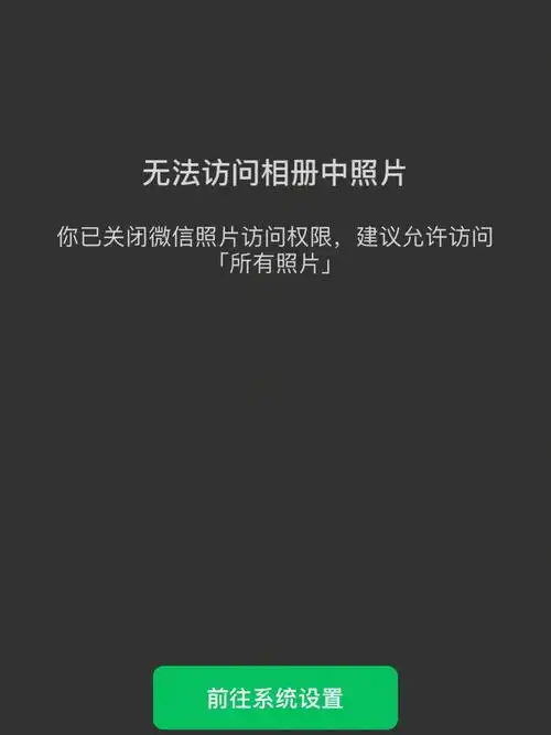 设置防止微信反复读取后却无法添加照片