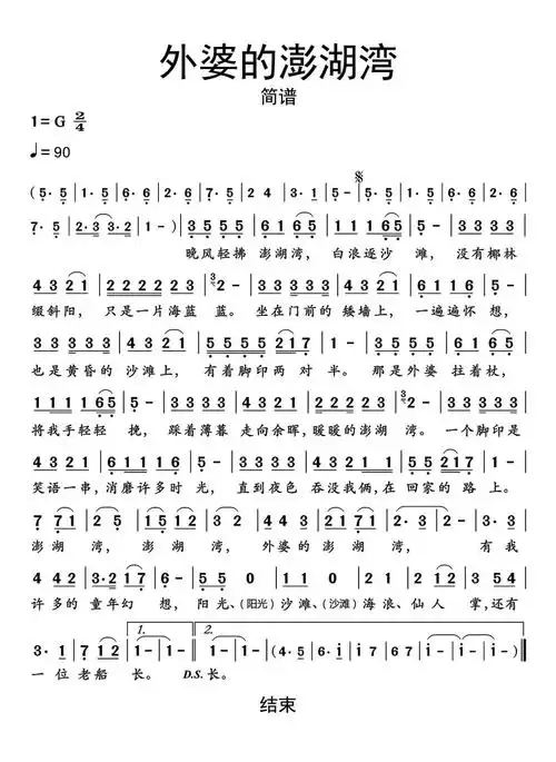 外婆的澎湖湾简谱乐谱