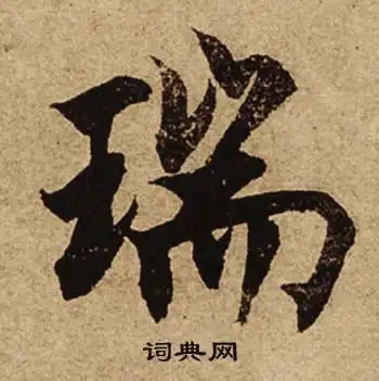 瑞字楷书写法_瑞楷书怎么写好看_瑞书法图片_词典网