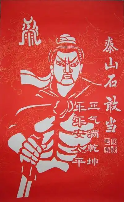 石敢当剪纸