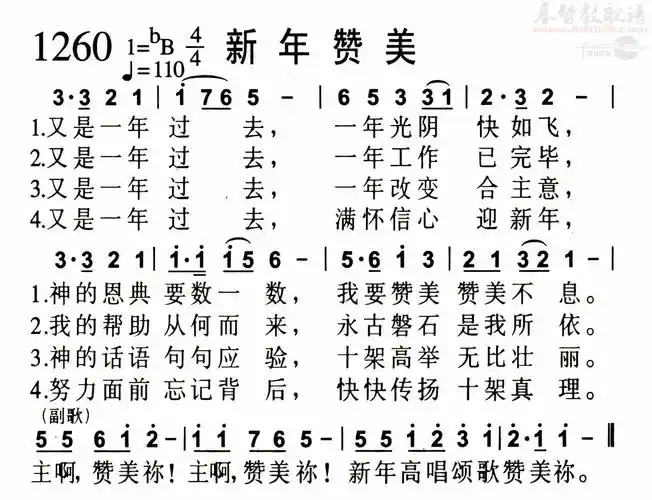 1260新年赞美(简谱)_敬拜赞美歌谱集_基督教歌谱大全