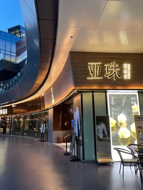 高大上的厦门老字号亚珠