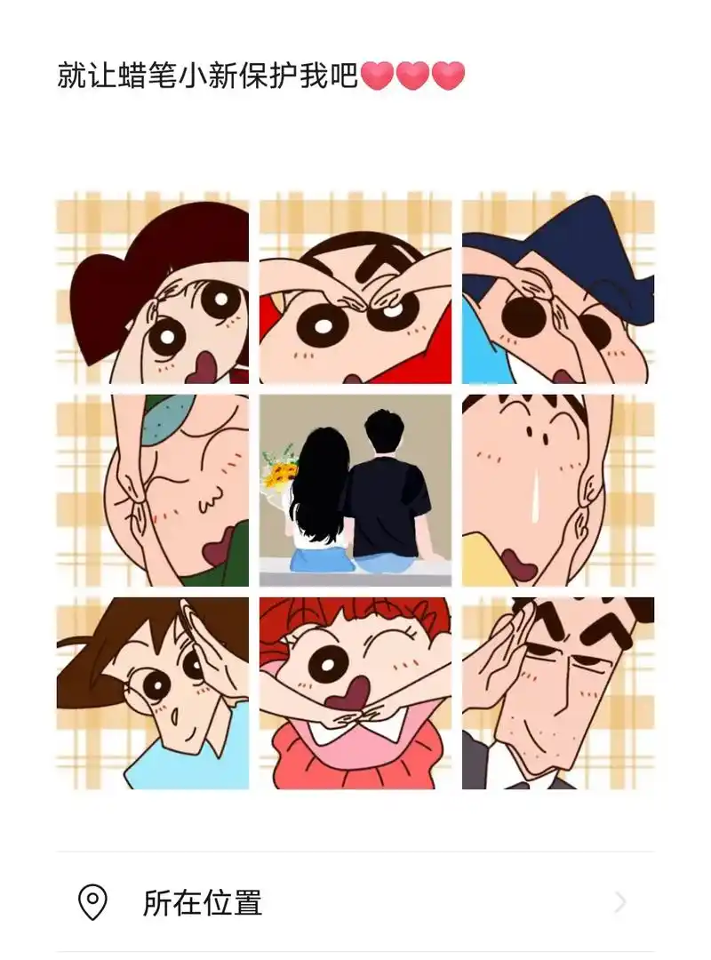 蜡笔小新爱心发圈图.放在九格里发个圈,实在太可爱啦#欢迎取图 - 抖音