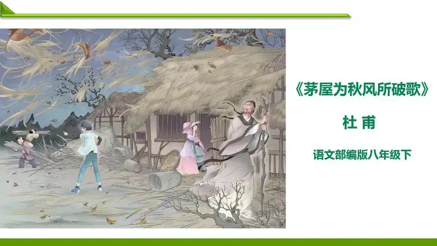 部编版八年级下册语文《唐诗三首》之《茅屋为秋风所破歌》ppt课件_文