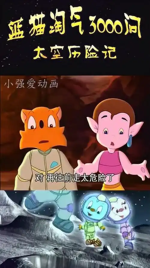 蓝猫淘气太空历险记:蓝猫等人是否会相信波波的话继续往前走呢!