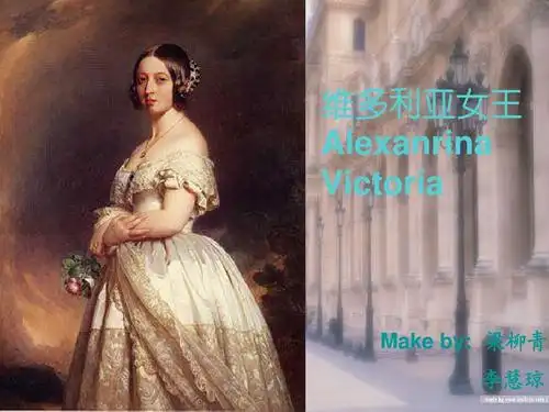 维多利亚女王 alexanrina victoria make by: 梁柳青 李慧琼