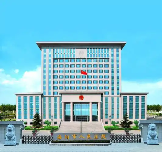 海阳市人民法院