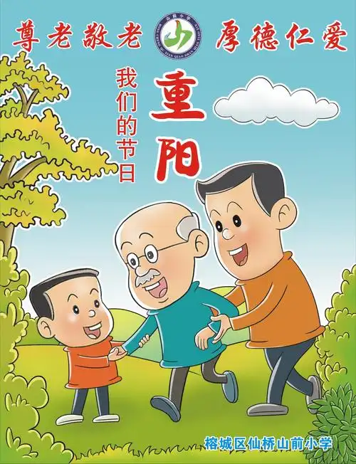 "尊老敬老,厚德仁爱"——榕城区仙桥山前小学开展"我们的节日·重阳"
