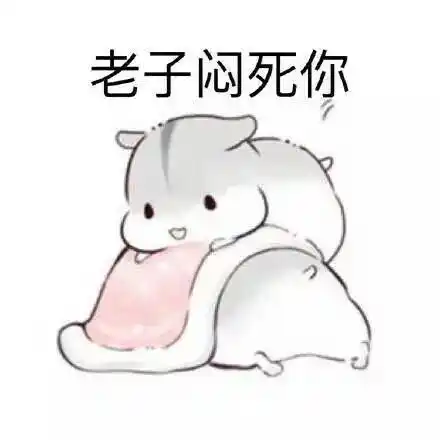 嘿嘿~~表情包 - 仓鼠撒娇表情包 - 表情图