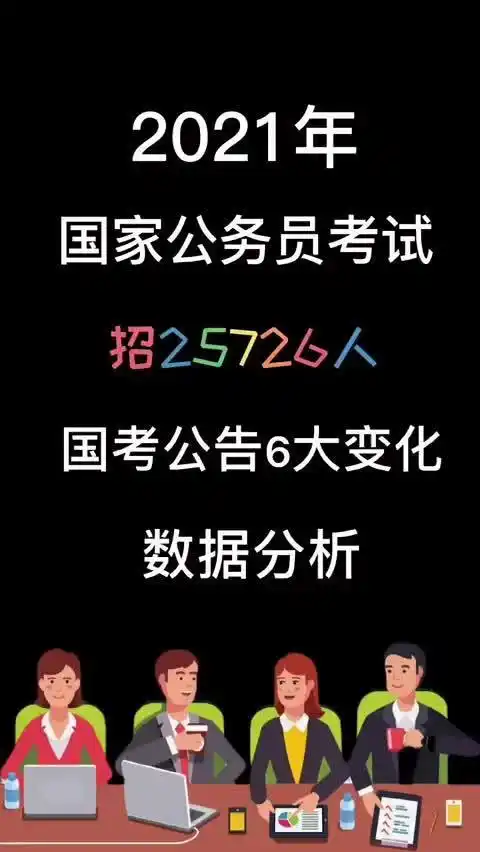2021年国家公务员考试招25726人!国考出现六大变化!