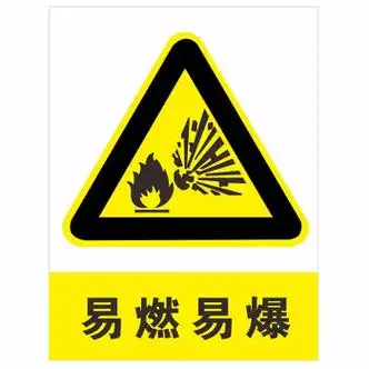 易燃易爆当心注意安全标识牌危险品指示标志牌墙贴易燃易爆22x30cm3mm