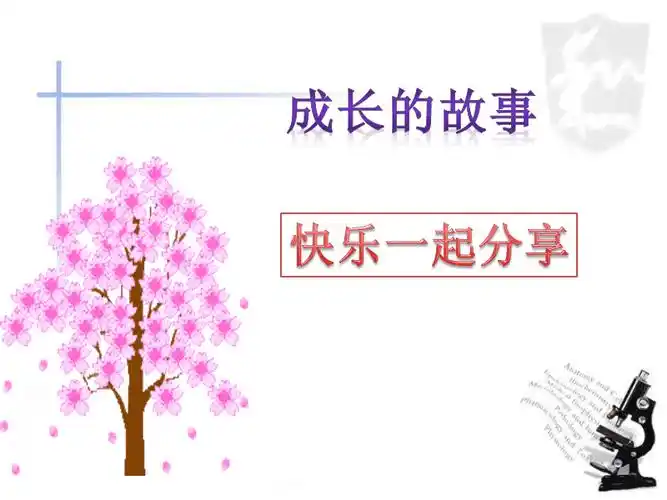 1成长的故事pptx