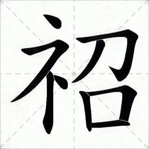 祒字拼音:tiáo祒字部首:礻祒字五笔:pyvk祒字笔画:9祒字笔顺:捺,横折