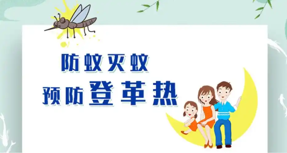 海口市龙华区北岸幼儿园—预防登革热