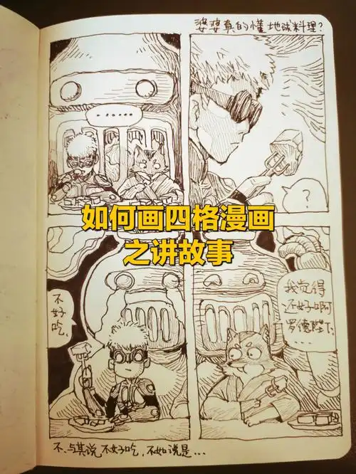如何画四格漫画之讲故事