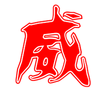 威艺术字体威头像威笔顺威同音同调字查询