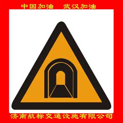 【济南航标交通设施厂家 定制三角形隧道警示标牌】图片