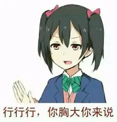 好好好你胸大你先说出处来源