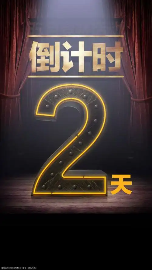 倒计时2天海报h5背景素材