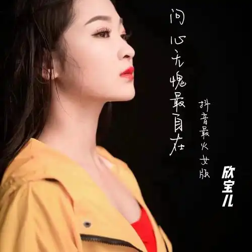 问心无愧最自在 (女生版)_欣宝儿_高音质在线试听