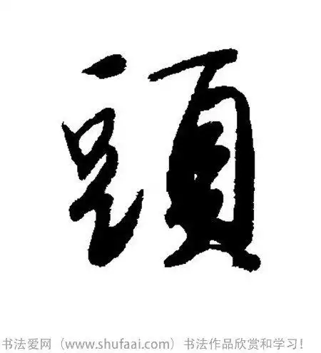 头字:头  字体:行书 字迹:墨迹 书家法:唐寅  作品:未知头字:头  字体