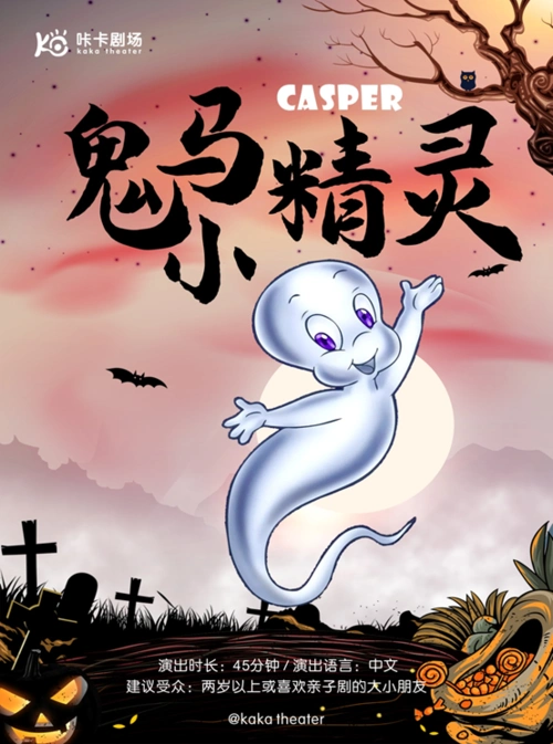 咔卡剧场 &cgv影城温江店 儿童剧《鬼马小精灵》