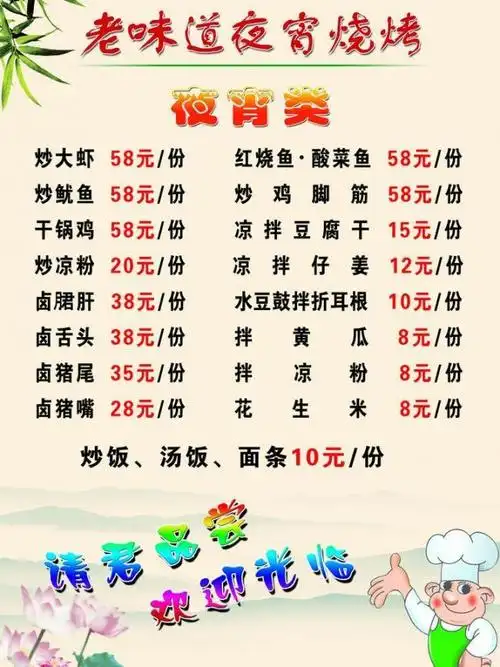 夜宵店菜单图片
