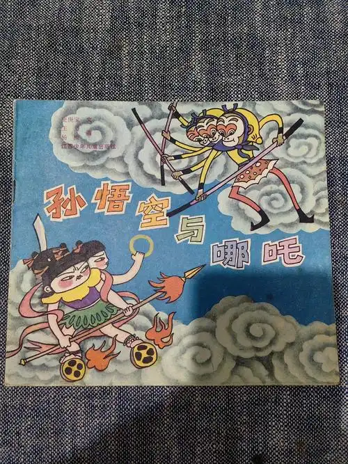 书籍#图案#哪吒#孙悟空#连环画#绘本