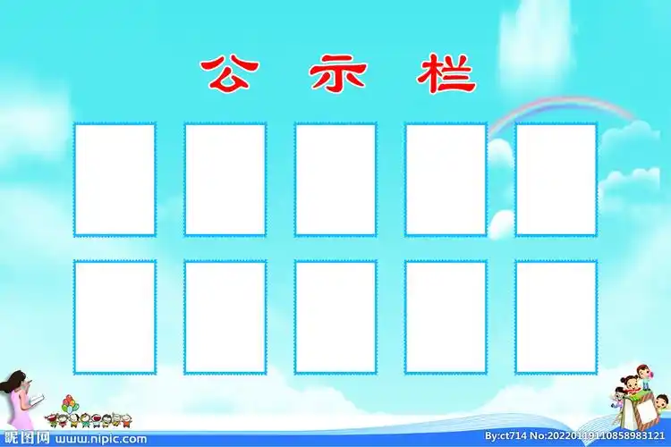 教师公示栏设计图__广告设计_广告设计_设计图库_昵图网nipic.com