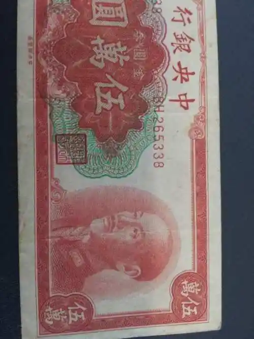 万元,票面有斑品像如图包真假_图片_价格_评级-清代/民国纸币-爱藏网