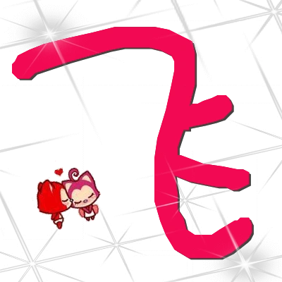 帮忙做个"飞"字的透明字 就是只有字没有背景的