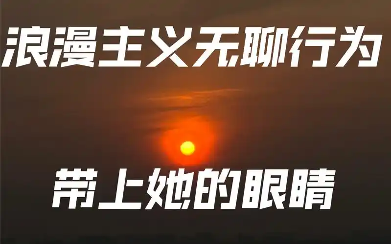 这可不是普通的日出,它是我送给落日6号领航员的礼物!是不是很浪漫?
