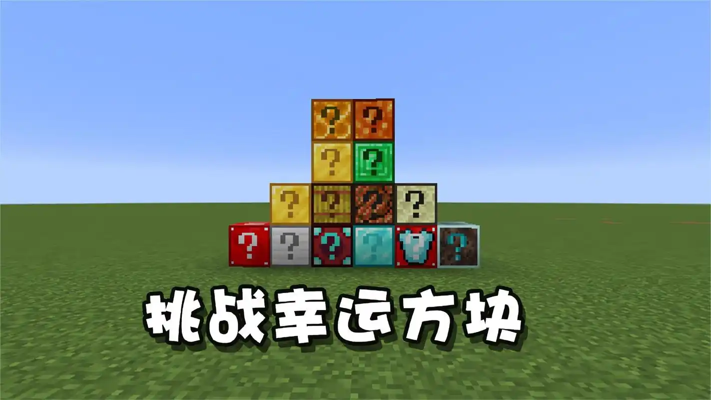 我的世界幸运方块大揭秘铁傀儡幸运方块能出什么宝贝