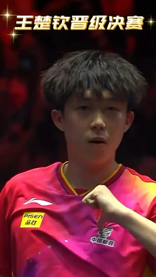 王楚钦4比1战胜f勒布伦晋级决赛赢球后手指胸口的国旗太帅了