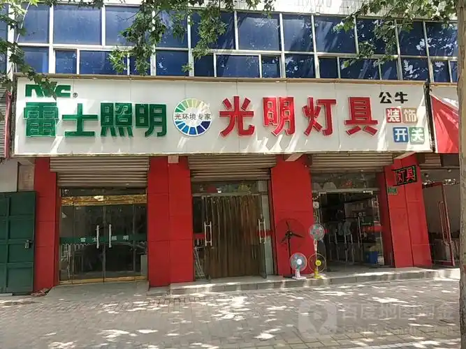 光明灯具(凤中路店)