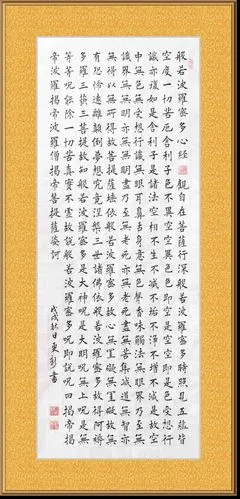 临欧楷《心经》