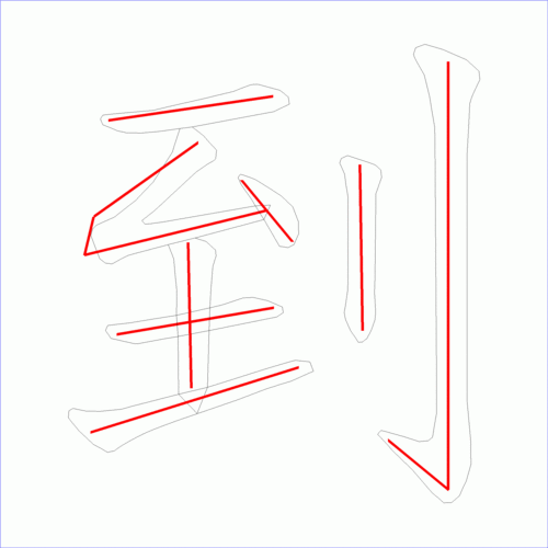 国字到的笔顺8画