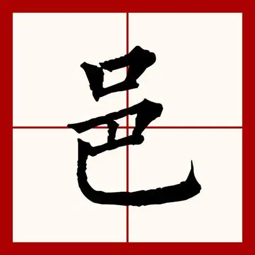 上面一个口下面一个巴念什么