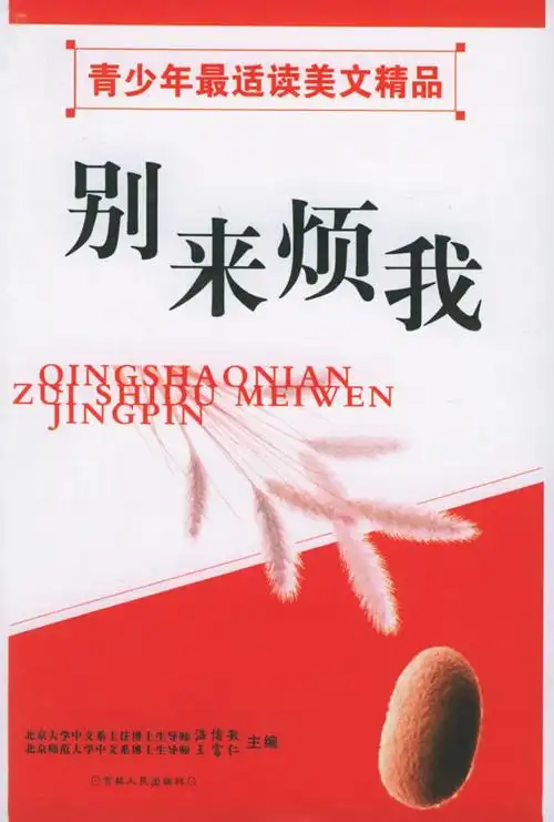 青少年最适读美文精品-别来烦我