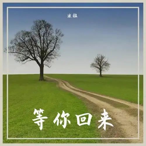 等你回来(伴奏)