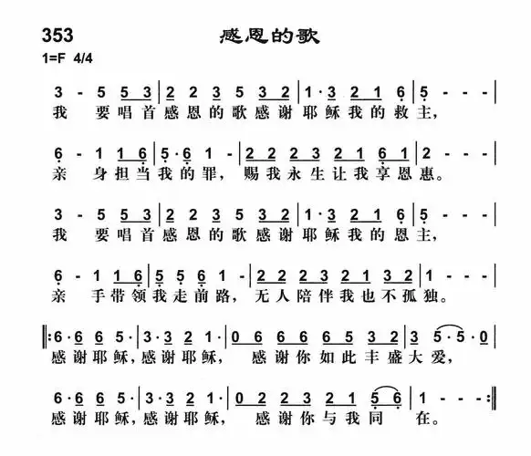 353感恩的歌(简谱)_雅歌_基督教歌谱大全