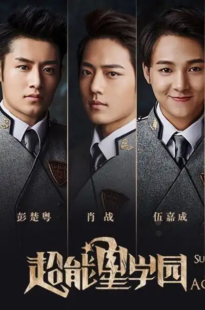 电视剧超星星学园剧照,海报,穿帮照,拍摄地图片_电视剧_剧情吧