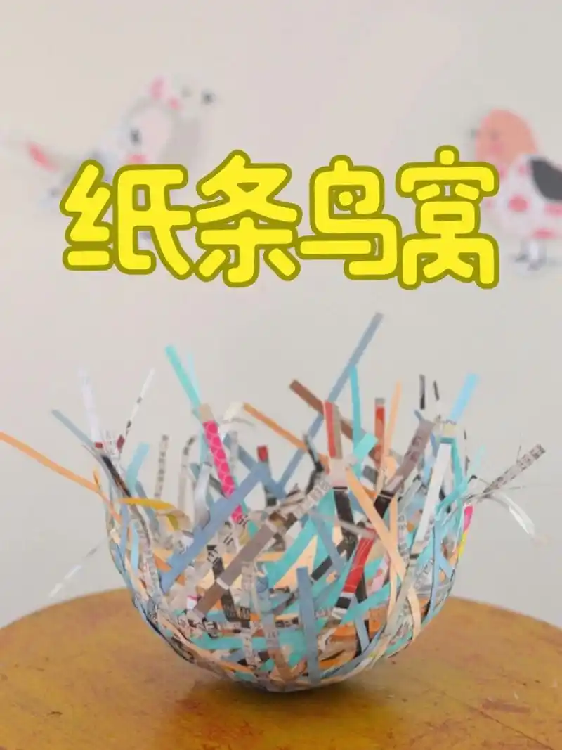 超简单的纸条鸟窝手工 前几篇教孩子们做小鸟的手工,接下来我们给小鸟