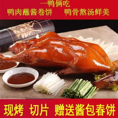片皮烤鸭北京烤鸭现烤切片真空包装烧鸭南京烤鸭果木烤鸭脆皮烤鸭