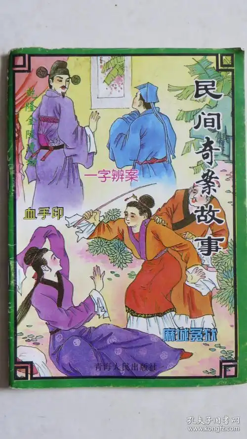 民间奇案故事