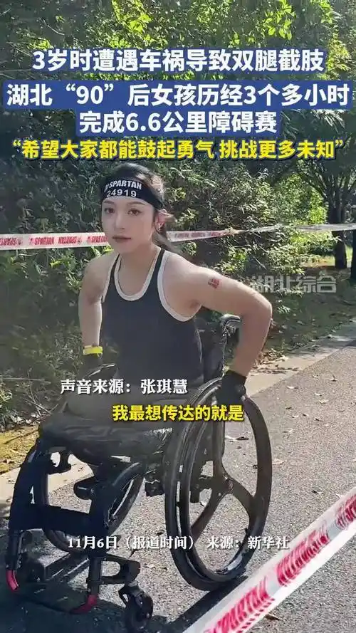 3岁时遭遇车祸导致双腿截肢,湖北"90"后女孩历经3个多小时完成6