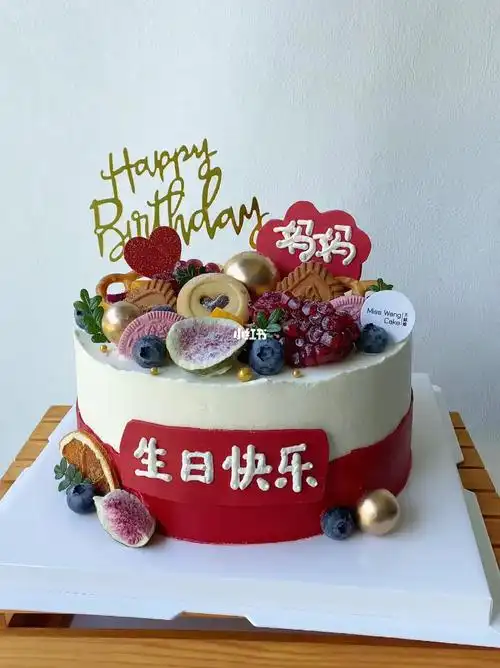 送给妈妈的生日蛋糕
