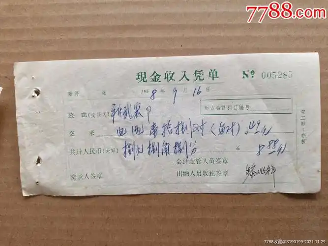 现金收入凭单平乐武装部一电池款