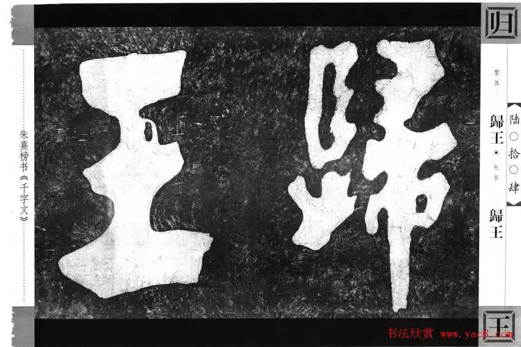 朱熹榜书字帖欣赏繁体千字文(32)_楷书字帖_爱好书法网